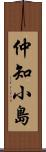 仲知小島 Scroll