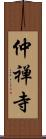 仲禅寺 Scroll