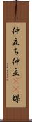 仲立ち Scroll