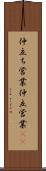 仲立ち営業 Scroll