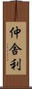 仲舎利 Scroll