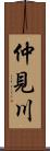 仲見川 Scroll