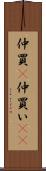 仲買(P) Scroll