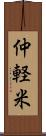 仲軽米 Scroll