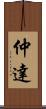 仲達 Scroll