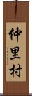 仲里村 Scroll