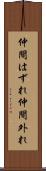 仲間はずれ Scroll
