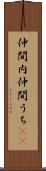 仲間内 Scroll