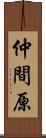 仲間原 Scroll