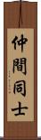 仲間同士 Scroll