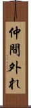 仲間外れ Scroll