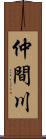 仲間川 Scroll