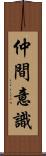 仲間意識 Scroll