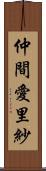 仲間愛里紗 Scroll