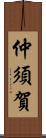 仲須賀 Scroll