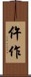 仵作 Scroll