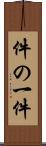 件の一件 Scroll