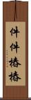 件件樁樁 Scroll