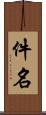 件名 Scroll