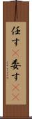 任す(P) Scroll