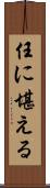 任に堪える Scroll