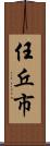 任丘市 Scroll