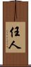 任人 Scroll