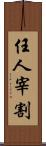 任人宰割 Scroll