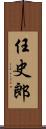 任史郎 Scroll