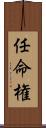 任命権 Scroll