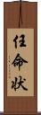 任命状 Scroll