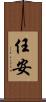 任安 Scroll