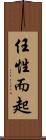 任性而起 Scroll