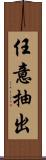 任意抽出 Scroll