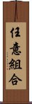 任意組合 Scroll