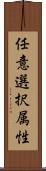 任意選択属性 Scroll