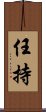 任持 Scroll