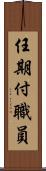 任期付職員 Scroll