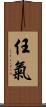 任氣 Scroll