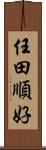 任田順好 Scroll