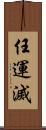 任運滅 Scroll