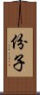 份子 Scroll
