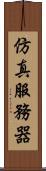 仿真服務器 Scroll