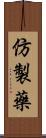 仿製藥 Scroll