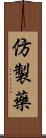 仿製藥 Scroll