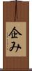 企み Scroll