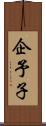 企予子 Scroll