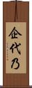 企代乃 Scroll