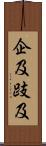 企及 Scroll