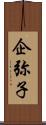 企弥子 Scroll
